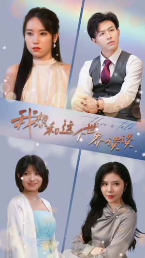 我想和这个世界谈谈（79集）精彩短剧看不停