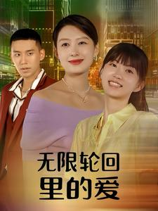 无限轮回里的爱（63集）好看的短剧电影