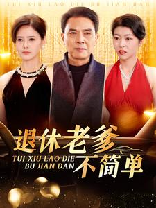 退休老爹不简单（100集）精彩好看的短剧