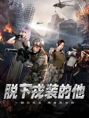 脱下戎装的他（85集）短剧也太好看了