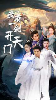 我有一剑开天门（80集）视频在线看