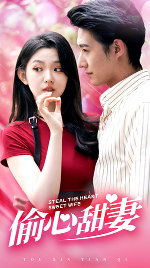 偷心甜妻（81集）短剧排行榜