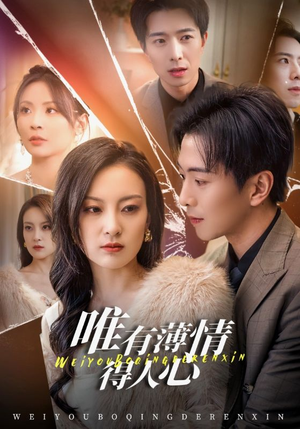 唯有薄情得人心（69集）在哪个平台能看