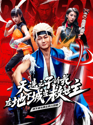 天选之子的我在地下城当救世主（76集）爆款热门短剧