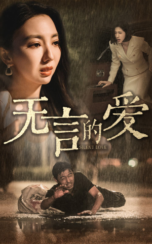 父爱无言（65集）第一集