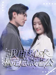 我用读心术搞定总裁老公（77集）爆款短剧推荐