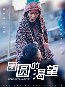 团圆的渴望（30集）每天短剧分享