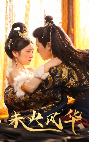 未央风华（59集）精彩短剧后续