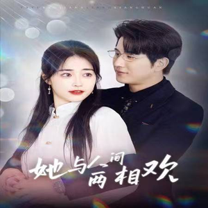 她与人间两相欢（122集）上热门短剧