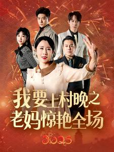 我要上村晚之老妈惊艳全场（60集）常回家看看短剧