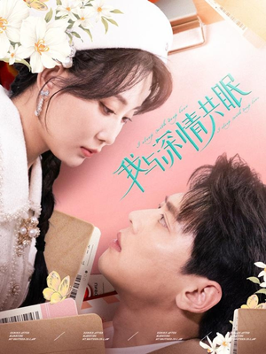 我与深情共眠（60集）热播短剧排行榜