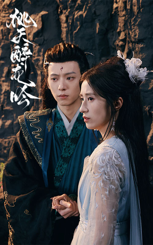 桃夭醉龙吟（30集）免费短剧大全