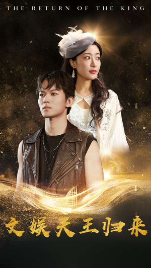 文娱天王归来（84集）在哪里可以全集