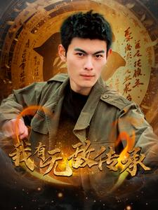 我有无敌传承（81集）最火短剧推荐