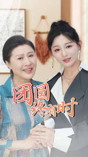 团圆终有时（70集）亿万短剧抢先看