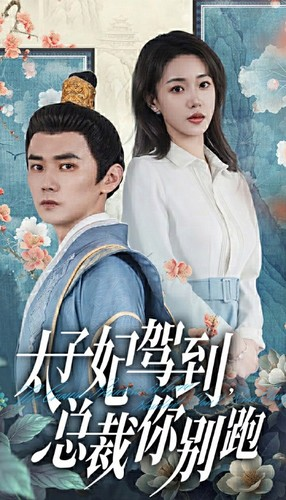 太子妃驾到，总裁你别跑（80集）短剧热门合集