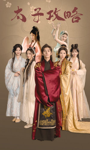 太子攻略（61集）好看的短剧来了