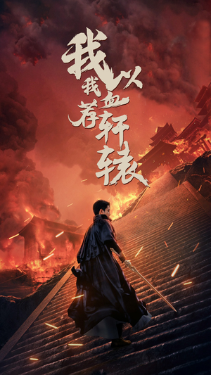 我以我血荐轩辕（69集）百度在线观看