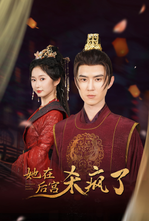 她在后宫杀疯了（81集）在线看免费版