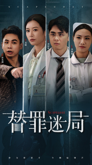 替罪迷局（42集）精彩短剧免费看