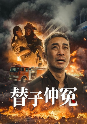 替子伸冤（35集）超火热门短剧