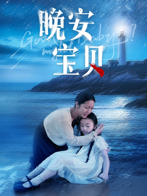 晚安宝贝(30集) 晚安宝贝(30集)一口气看完