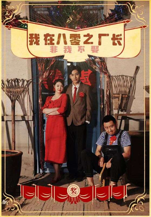 我在八零之厂长非我不娶（81集）免费短剧合集