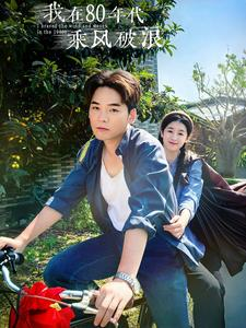 我在80年代乘风破浪（82集）古装热门短剧