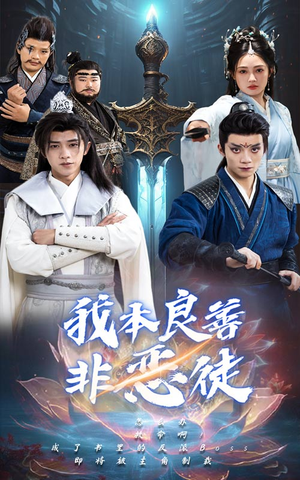 我本良善非恶徒(60集) 我本良善非恶徒(60集)精彩短剧随心推