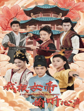 我被女帝偷听心声（100集）第三季