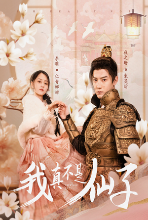 我真不是仙子＆她是人间四月仙（30集）免费观看全集