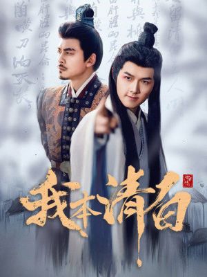 我本清白（63集）爆款短剧一起追