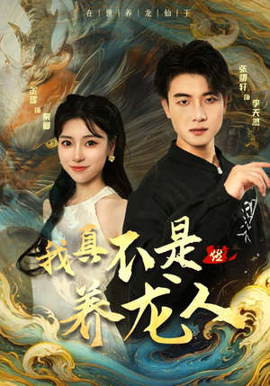 我真不是养龙人（60集）火爆热门短剧