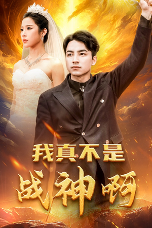 我真不是战神啊（78集）大结局一气呵成