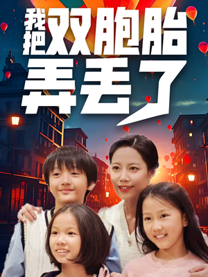 我把双胞胎弄丢了（42集）小短剧抢先看