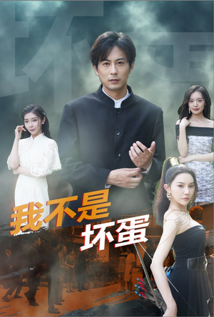 我不是坏蛋（84集）短剧在线看