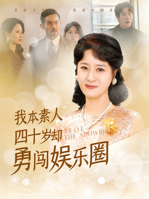 我本素人四十岁却勇闯娱乐圈（70集）短剧中追到爽