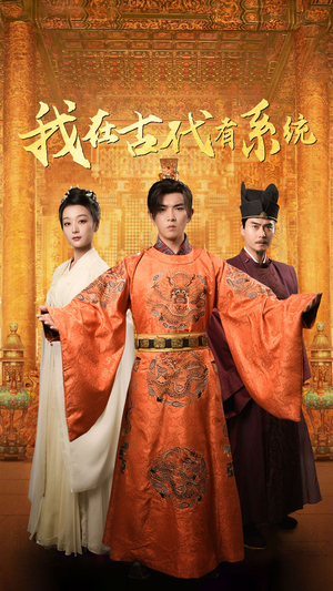 我在古代有系统（63集）精彩短剧后续