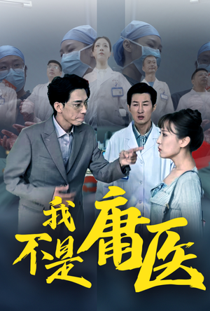 我不是庸医（31集）精彩的短剧