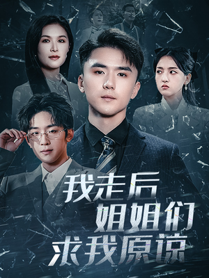 我走后姐姐们求我原谅（51集）精彩短剧分享。