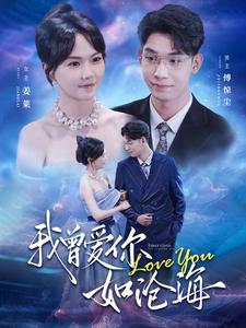 我曾爱你如沧海（89集）短剧视频分享