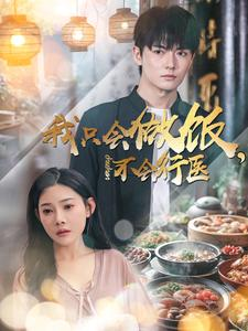 我只会做饭，不会行医（91集）红果短剧免费看