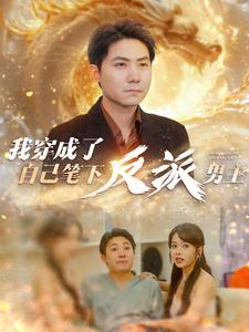 我穿成了自己笔下反派男主（95集）最新热门短剧