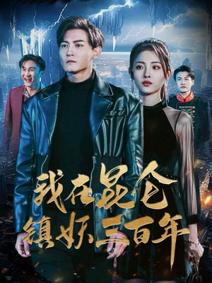 我在昆仑镇妖三百年（80集）在哪个平台能看