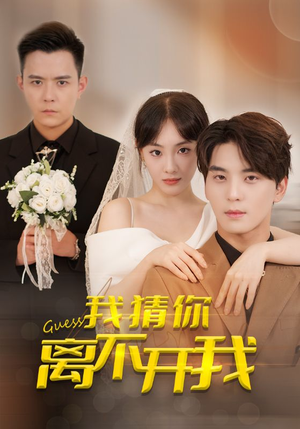 我猜你离不开我（39集）全集免费