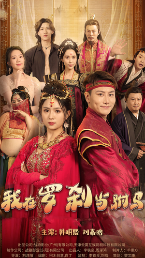 我在罗刹国当驸马（30集）今日最火短剧