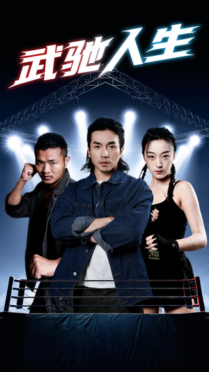 武驰人生（76集）独家内容免费看