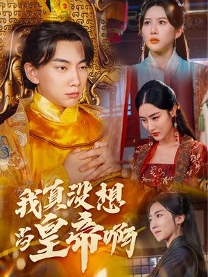 回到古代当昏君（71集）1-102集