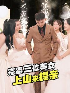 完蛋三位美女上山来提亲（85集）短剧热门分享