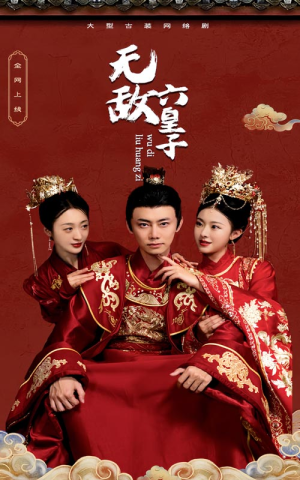 无敌六皇子（75集）真的好看吗